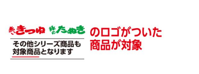 赤いきつね 緑のたぬきのロゴがついた商品が対象