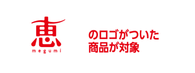 恵のロゴがついた商品が対象