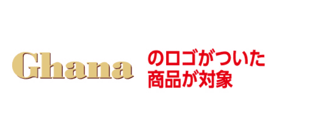 Ghanaのロゴがついた商品が対象