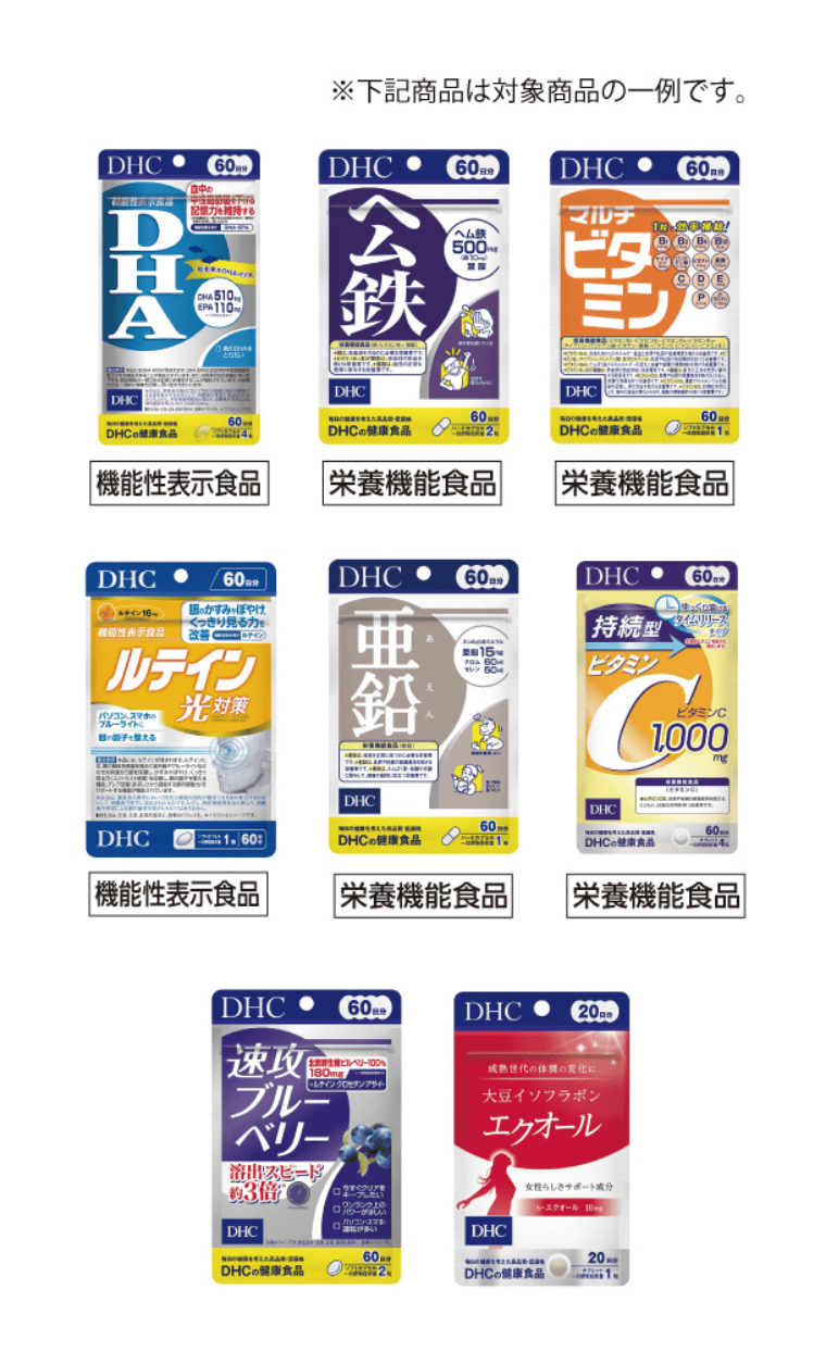 DHC対象商品