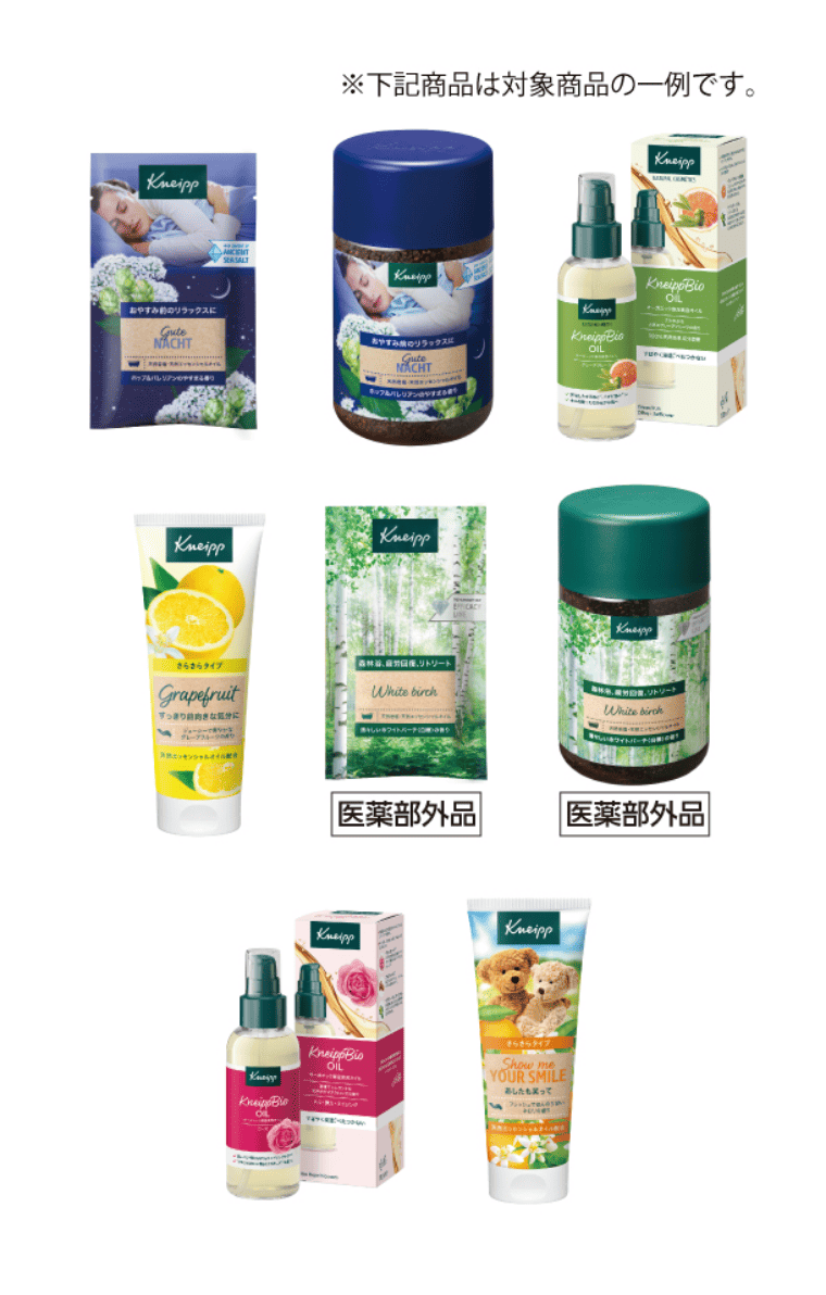 Kneipp対象商品