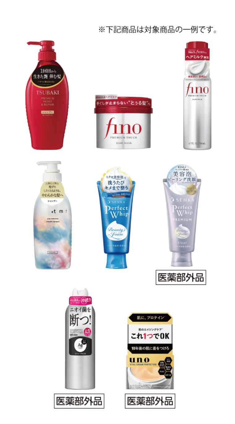 TSUBAKI・SENKA・fino対象商品