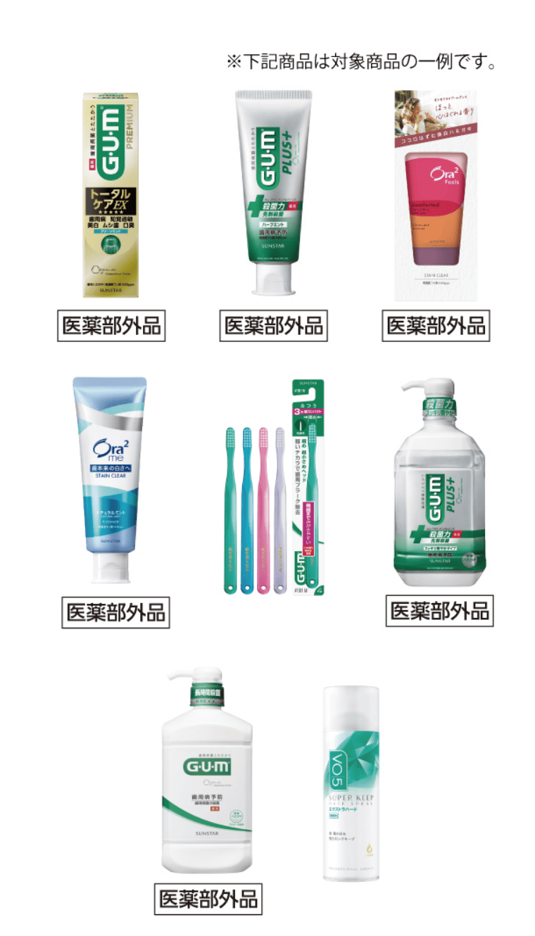 SUNSTAR対象商品
