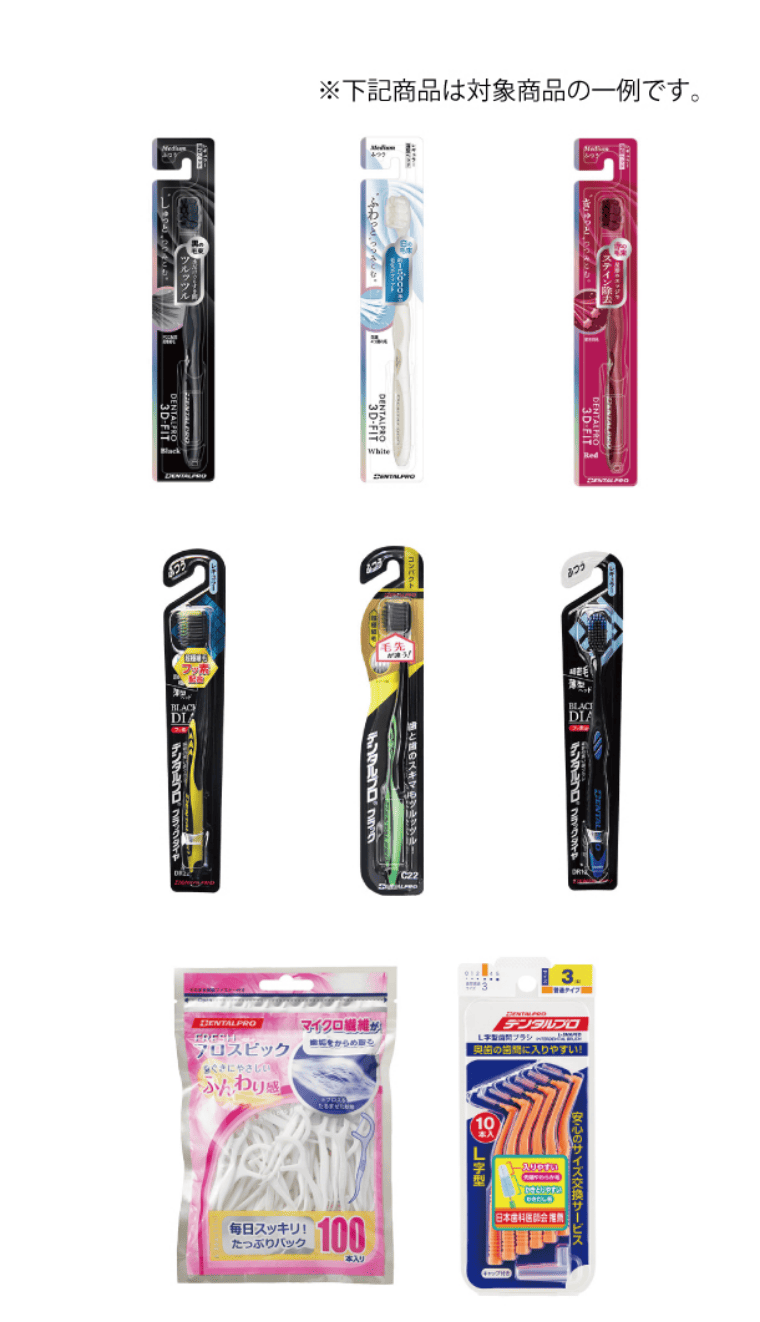 DENTALPRO対象商品