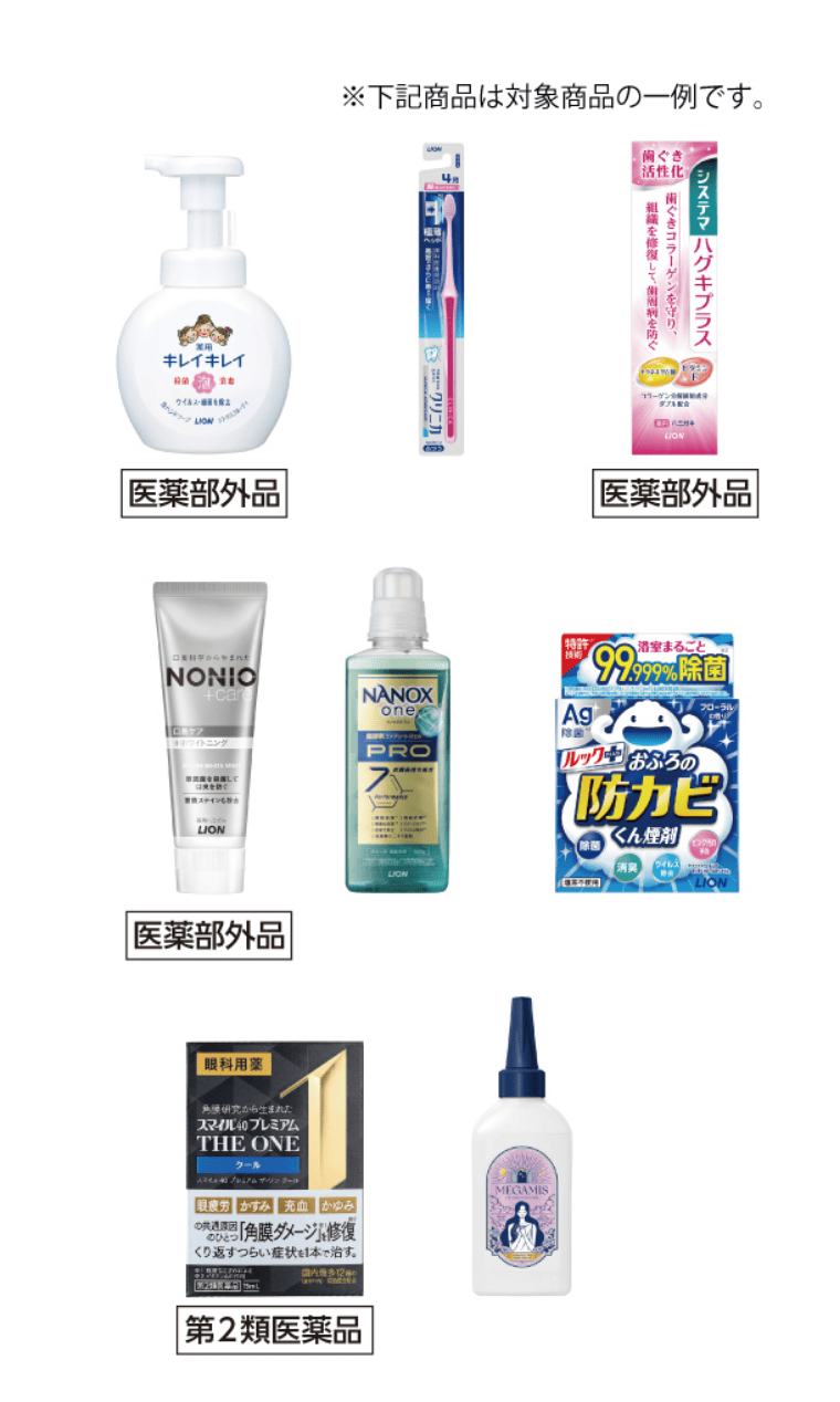 LION対象商品