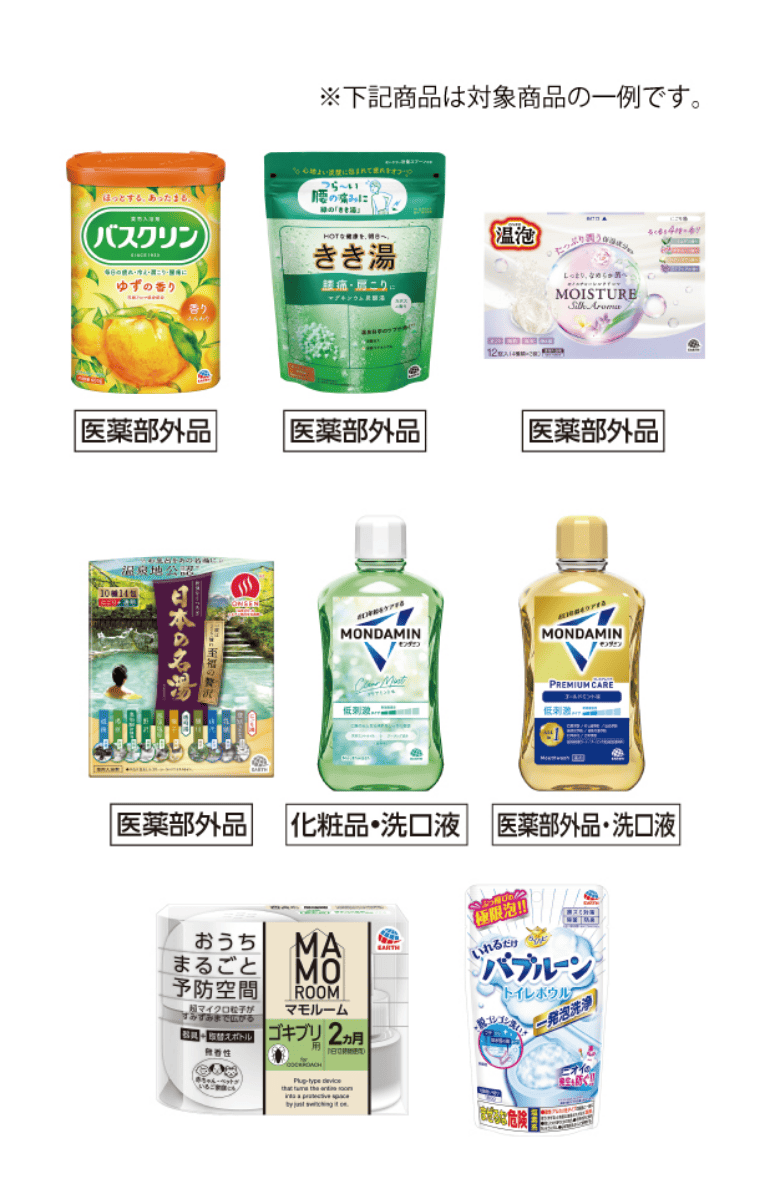 アース製薬対象商品