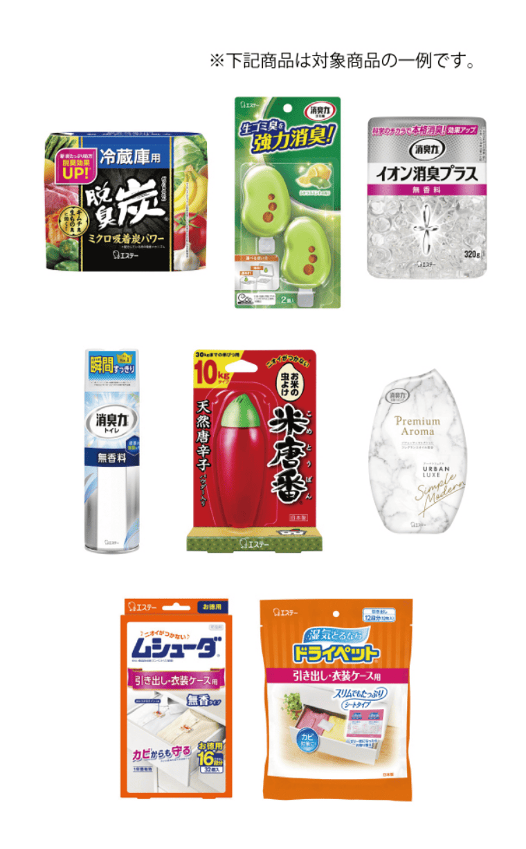 エステー対象商品