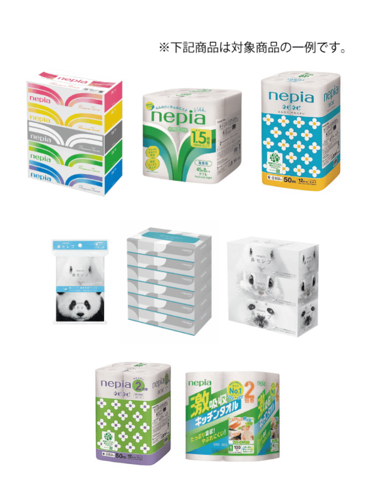 nepia対象商品