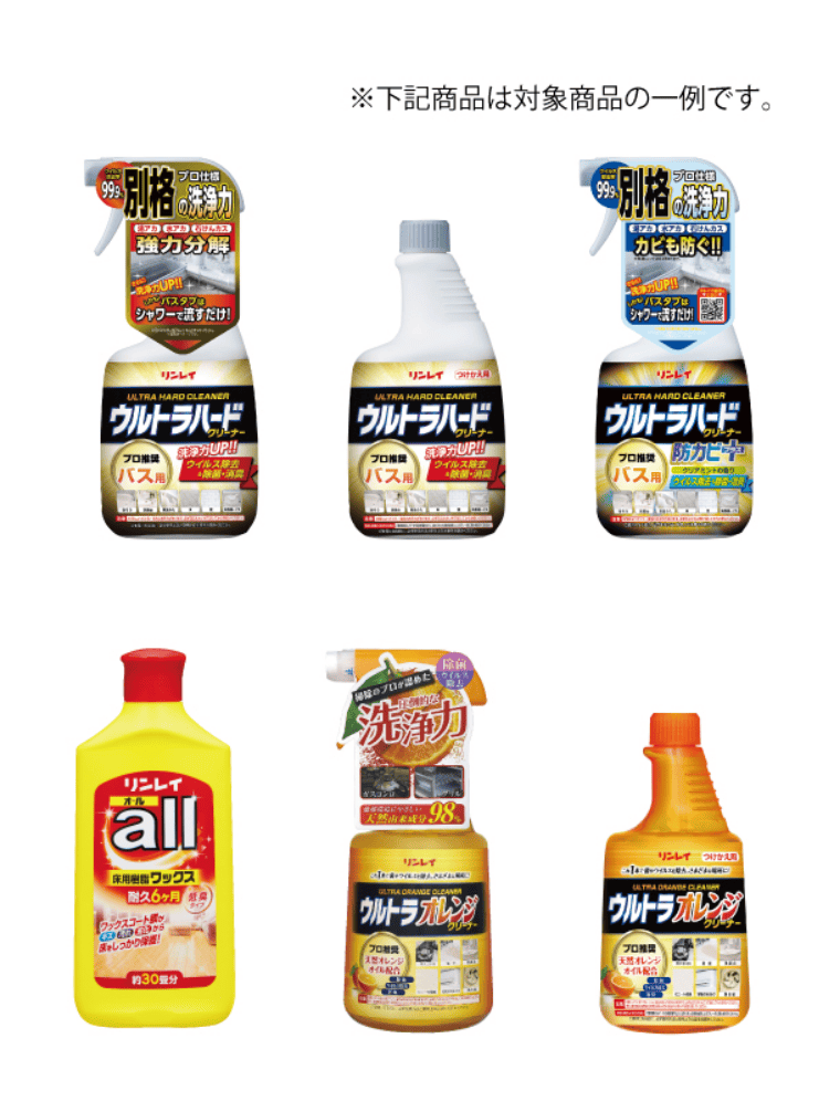 リンレイ対象商品