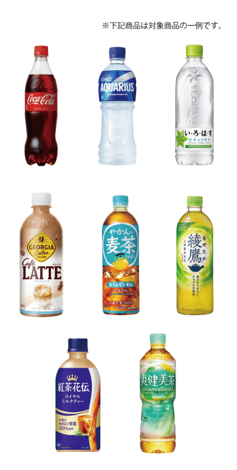 コカコーラ対象商品
