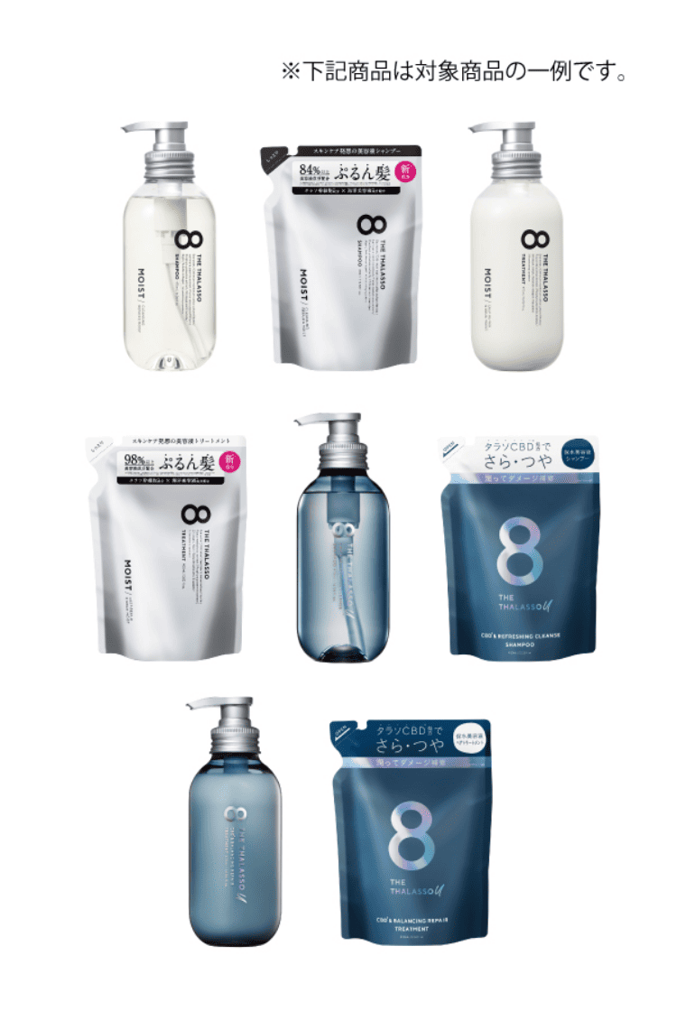 8 THE THALASSO対象商品