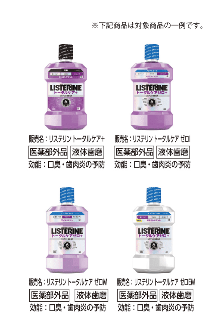 LISTERINE対象商品