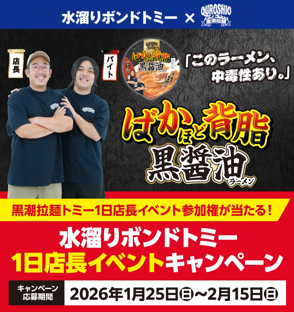 ばかほど背脂黒醤油ラーメン水溜りボンドトミー1日店長イベントキャンペーン