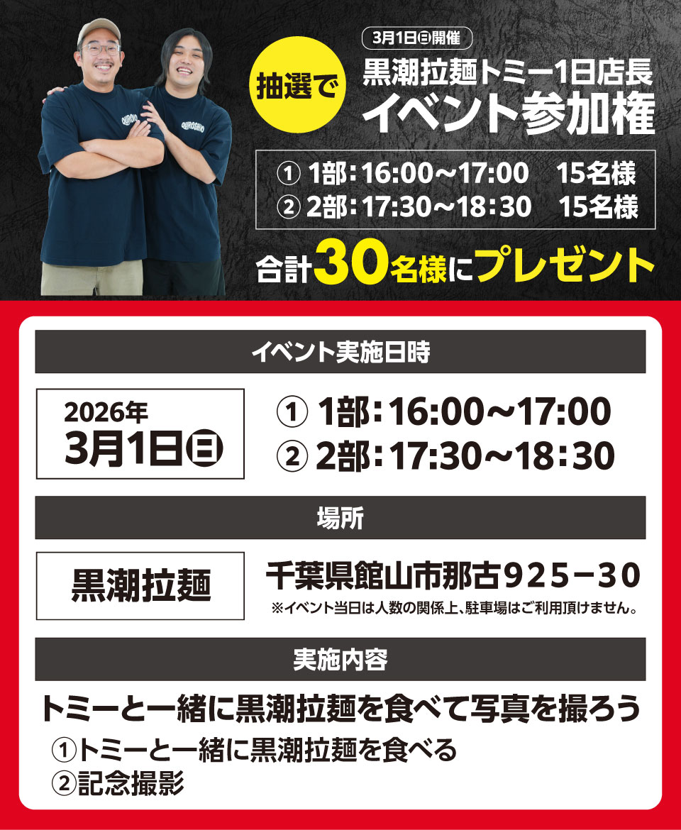 抽選で30名様に黒潮拉麺トミー1日店長イベント参加権