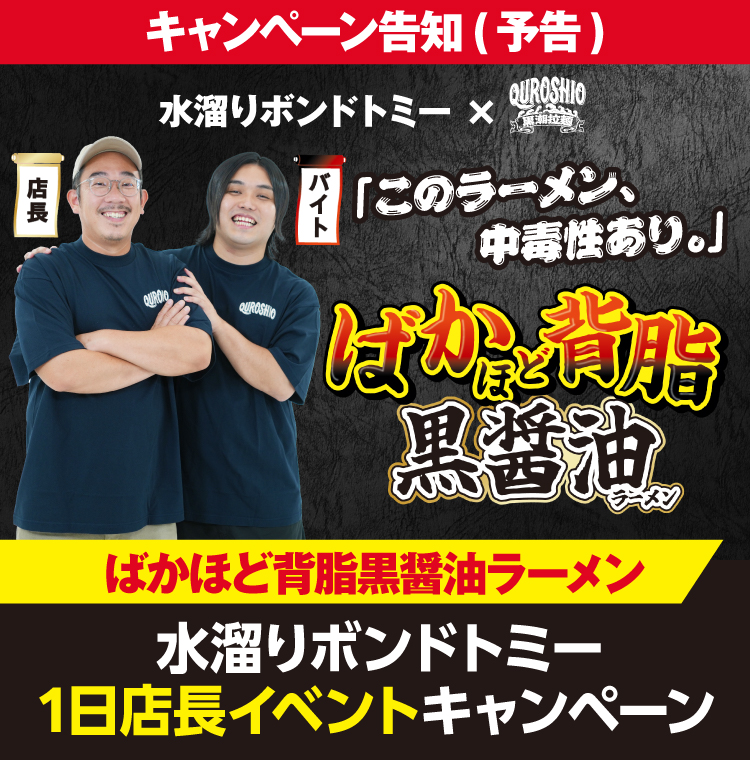 ばかほど背脂黒醤油ラーメン水溜りボンドトミー1日店長イベントキャンペーン