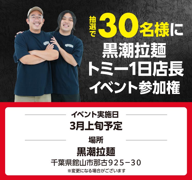 抽選で30名様に黒潮拉麺トミー1日店長イベント参加券