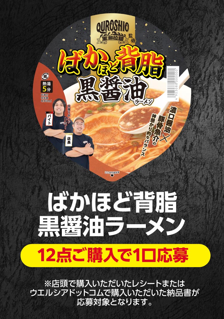 ばかほど背油黒醤油ラーメン