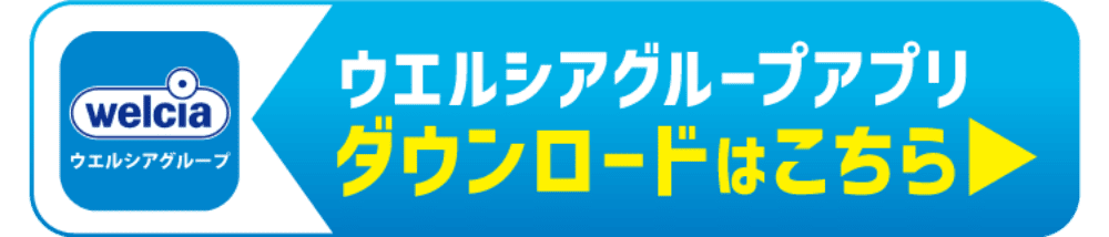 ウエルシアグループアプリ ダウンロードはこちら