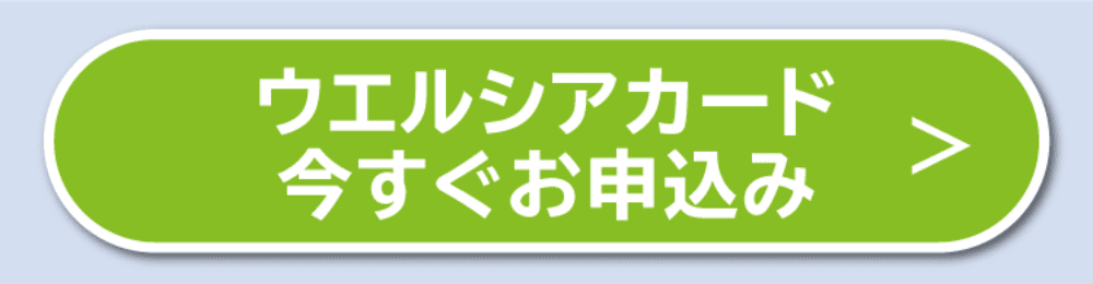 ウエルシアカード 今すぐお申し込み