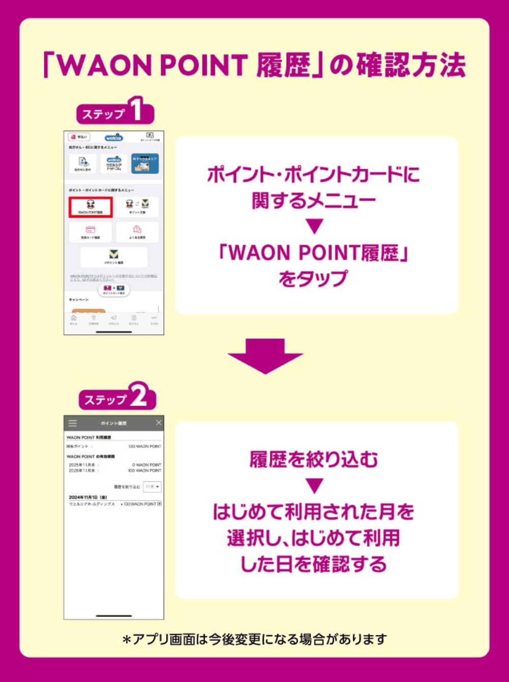 「WAON POINT」履歴の確認方法 ステップ1 ポイント・ポイントカードに関するメニュー 「WAON POINT」履歴をタップ ステップ2 履歴を絞り込む はじめて利用された月を選択し、はじめて利用した日を確認する