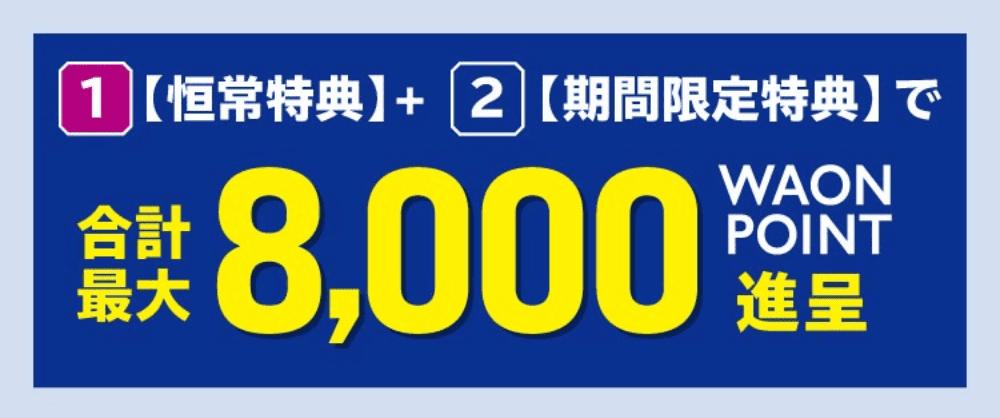 1+2で合計最大8,000WAON POINT進呈