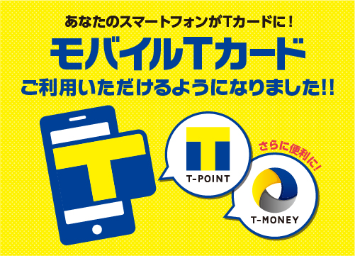 あなたのスマートフォンがTカードに! モバイルTカードご利用いただけるようになりました!!