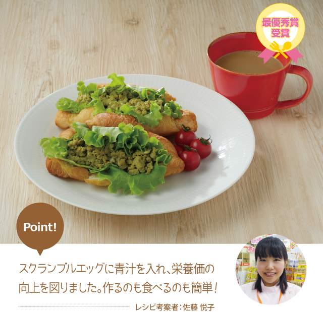 最優秀賞受賞 スクランブルエッグに青汁を言え、栄養価の向上を図りました。作るのも食べるのも簡単! レシピ考案者：佐藤 悦子