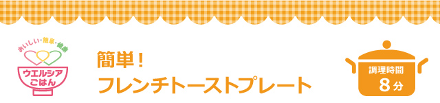ウエルシアごはん 簡単!フレンチトーストプレート