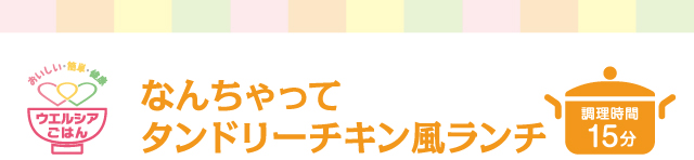 ウエルシアごはん なんちゃってタンドリーチキン風ランチ