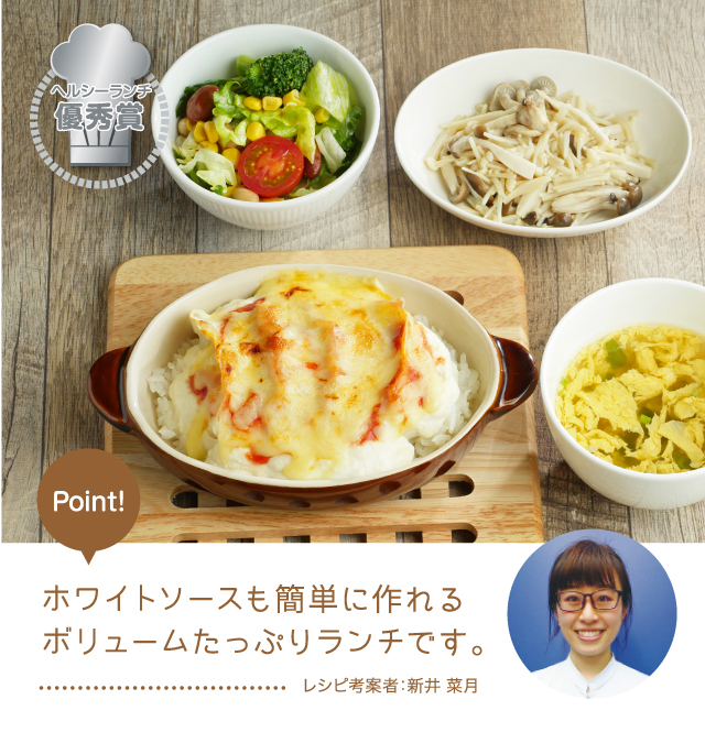 ヘルシーランチ優秀賞 ホワイトソースも簡単に作れるボリュームたっぷりランチです。