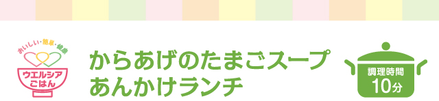 ウエルシアごはん からあげのたまごスープあんかけランチ