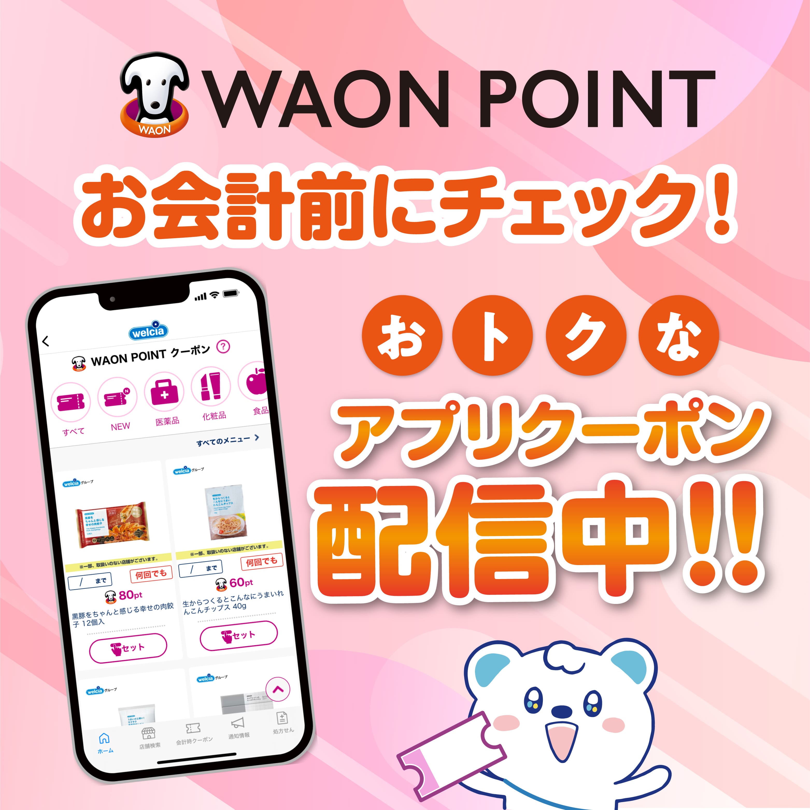 WAON POINT おトクなアプリクーポン配信中！！