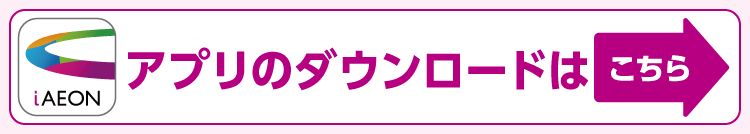 iAEONアプリのダウンロードはこちら