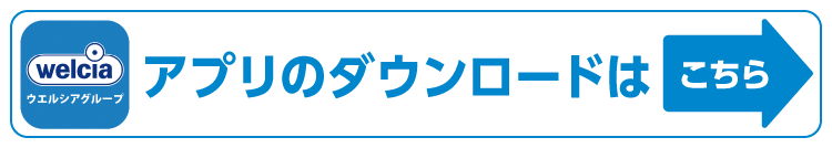 ウエルシアグループアプリのダウンロードはこちら