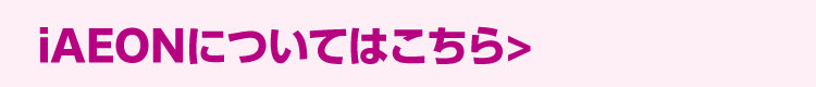 iAEONについてはこちら
