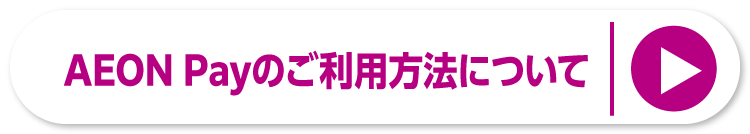 AEON Payのご利用方法についてへ