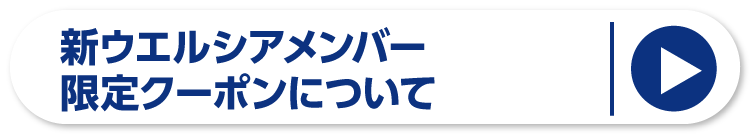 ウエルシアメンバー限定クーポンについてへ
