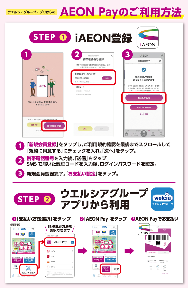 AEON Payのご利用方法について