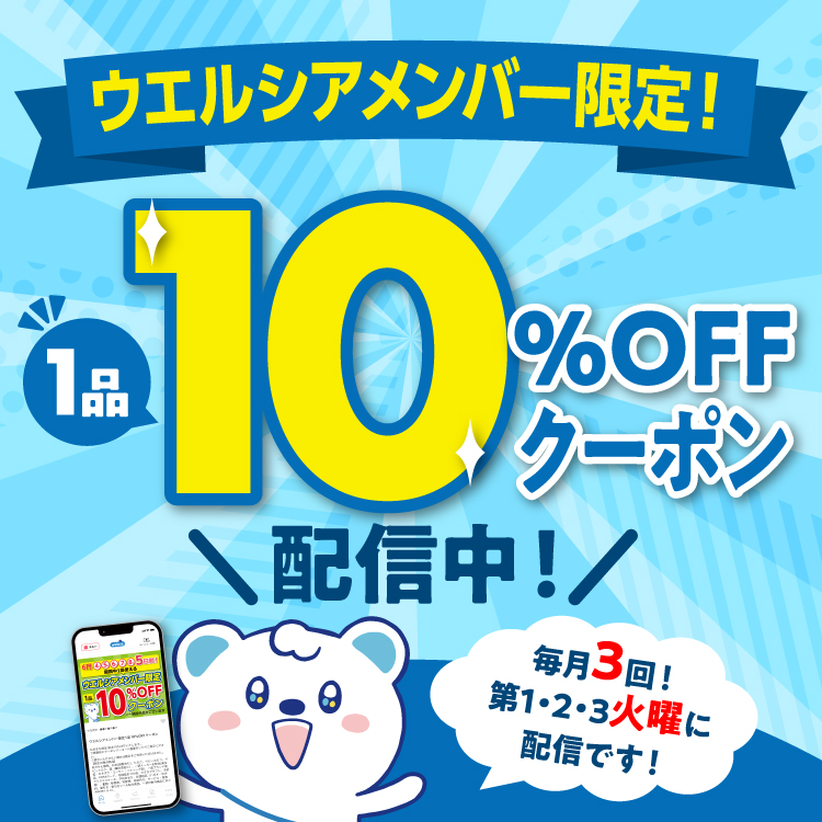 ウエルシアメンバー限定！1品10%OFFクーポン配信中！