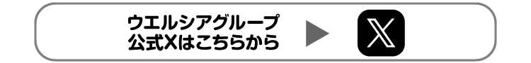 ウエルシアグループ公式Xはこちらから