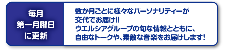 毎月第一月曜日に更新