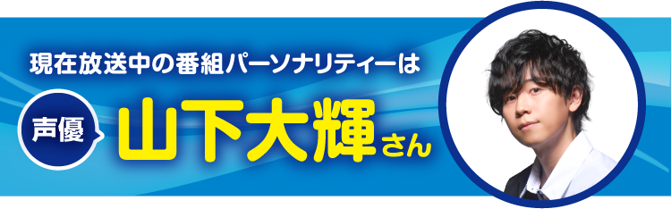 今月のパーソナリティーは声優の山下大輝さん