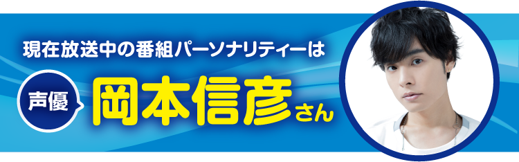 今月のパーソナリティーは声優の岡本信彦さん