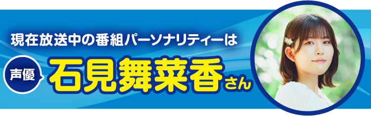 今月のパーソナリティーは声優の石見舞菜香さん