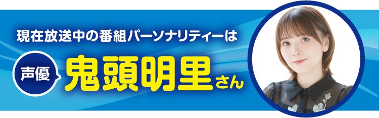 今月のパーソナリティーは声優の鬼頭明里さん