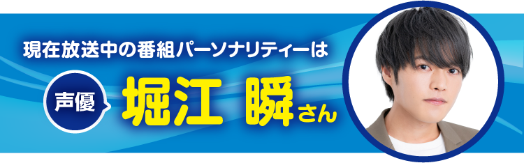 今月のパーソナリティーは声優の堀江瞬さん