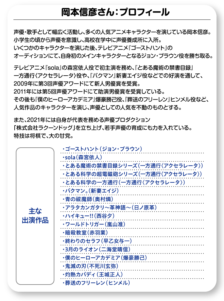 岡本信彦さんプロフィール