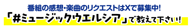 番組の感想・リクエストはウエルシアグループ公式Xで受付中！