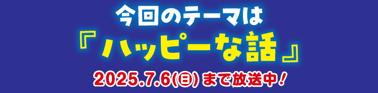 今月のテーマ