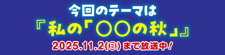 今月のテーマ